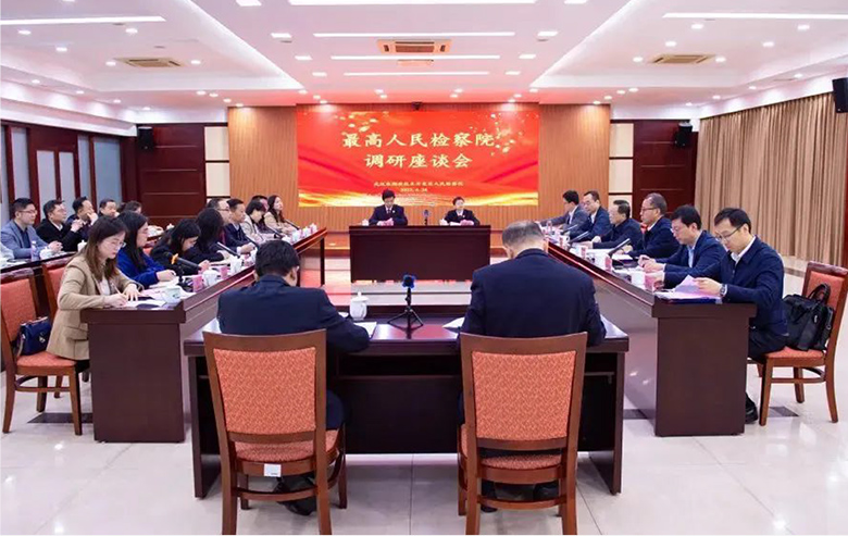 最高人民检察院党组成员、副检察长孙谦召开座谈会 星空电子受邀参加