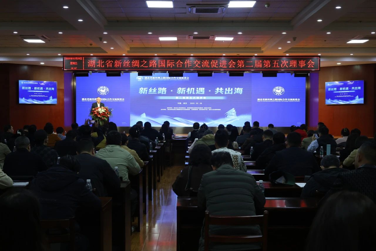 湖北省新丝绸之路国际合作交流促进会理事会圆满召开