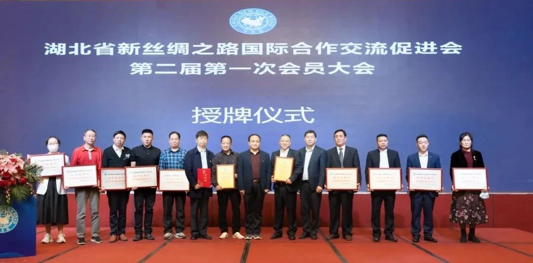 开启新征程 共享新机遇|热烈祝贺湖北省新丝绸之路国际合作交流促进会第二届第一次会员大会胜利召开！