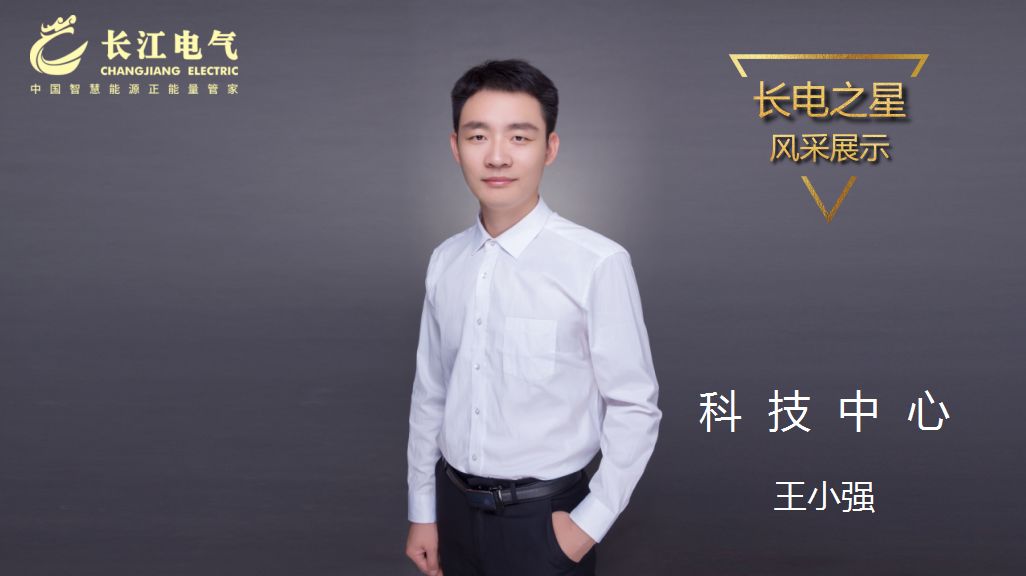 攻坚克难 创新进取｜记长江电气“星空电子之星”、科技中心科技二部主任王小强