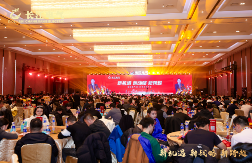 新机遇 新战略 新跨越｜热烈庆祝长江电气2024年庆功大会暨2025年新春联欢会圆满举行