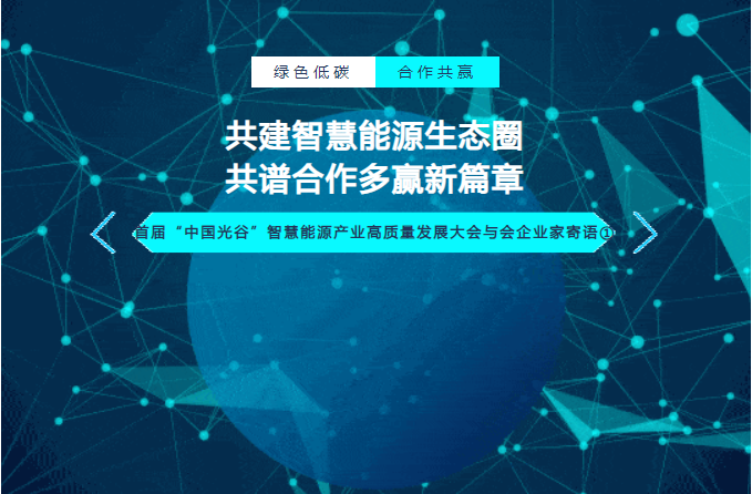 共建智慧能源生态圈 共谱合作多赢新篇章——首届“中国光谷”智慧能源产业高质量发展大会与会企业家寄语①