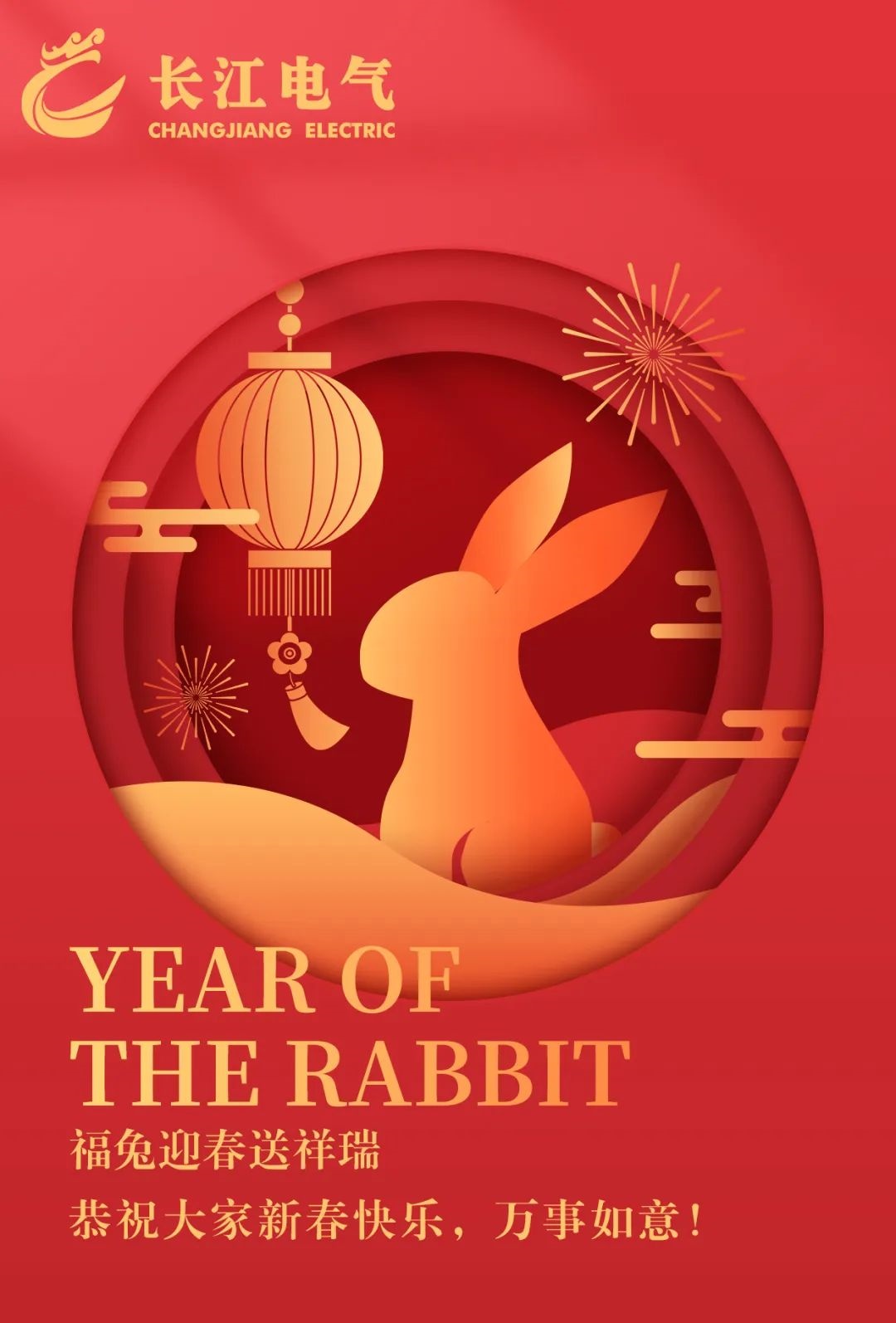 长江电气恭祝大家新春快乐，万事如意！