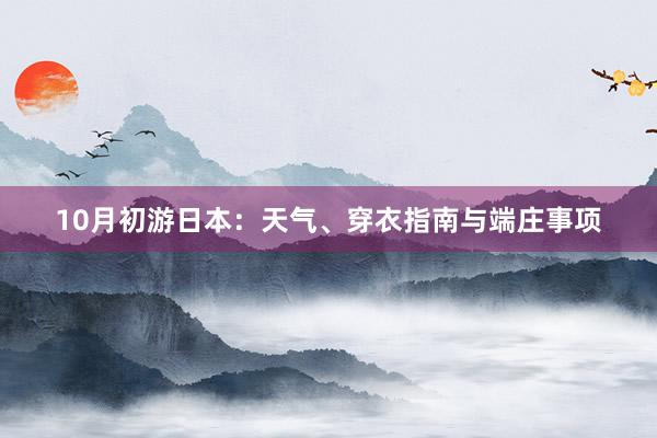 10月初游日本：天气、穿衣指南与端庄事项